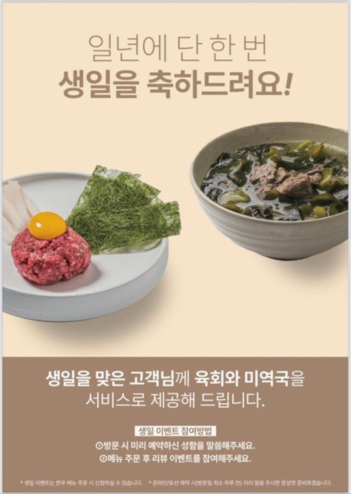 우미학 고척점 생일 이벤트 — 육회와 미역국 서비스